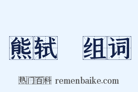 熊轼轓组词是什么意思的图片